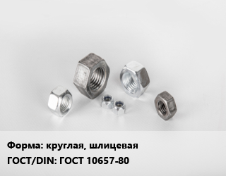 Гайка круглая, шлицевая ГОСТ 10657-80, кг, по запросу цена от 225.57 Тг / кг, где купить, условия доставки в Актау и Мангистауской области